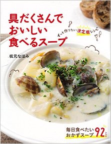 具だくさんでおいしい-食べるスープ　ずっと作りたい決定版レシピ.jpg